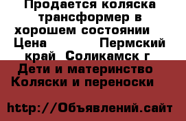 Продается коляска-трансформер в хорошем состоянии  › Цена ­ 4 000 - Пермский край, Соликамск г. Дети и материнство » Коляски и переноски   